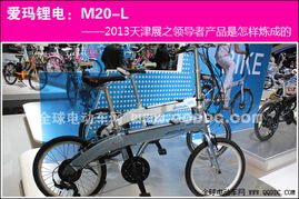 愛瑪鋰電自行車 天津展領導者產品怎樣煉成